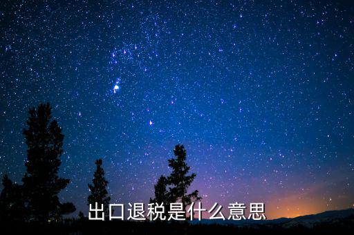 消費稅退稅什么意思，有人能用通俗的語言解釋一下購物退稅是干什么的嗎多收外國人的稅