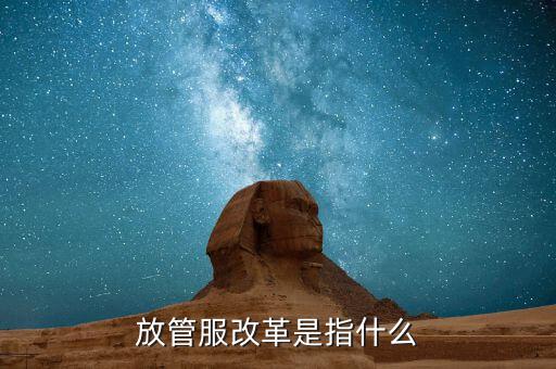 什么是放管服三項制度，放管服是什么意思 加強(qiáng)公共資源交易 監(jiān)督管理工作