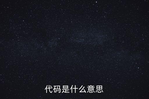 社會(huì)識(shí)別代碼是什么意思，代碼是什么意思