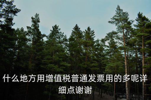 發(fā)票什么地方用的多，普通發(fā)票什么行業(yè)用的最多處建筑外請高人指點