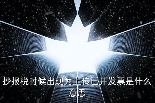 發(fā)票上傳是指什么意思嗎，開電子發(fā)票時候遇到交易數(shù)據(jù)正在上傳什么意思