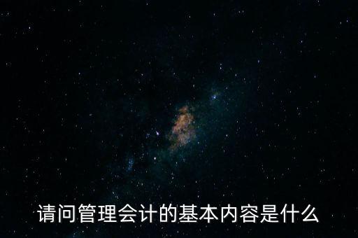 減稅六項內(nèi)容是什么，請問管理會計的基本內(nèi)容是什么