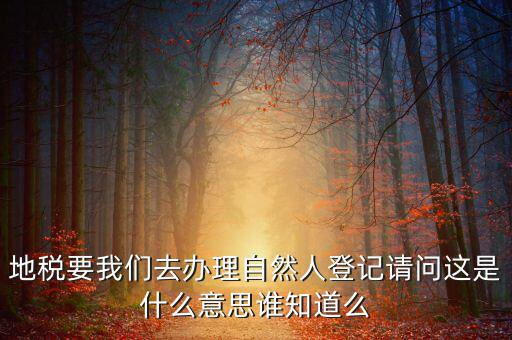 自然人登記是什么意思，變更自然人登記申請是什么意思