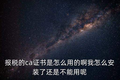 稅務(wù)企業(yè)ca登錄是什么，聯(lián)通CA國(guó)地稅通用官網(wǎng)是什么