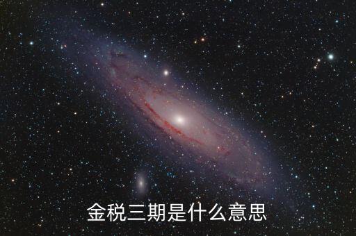 新疆金稅三期是什么，金稅三期是什么意思