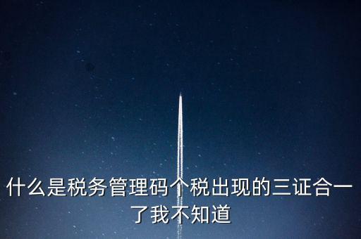 什么是稅務(wù)上線，國家最近公告金稅三期上線是什么稅