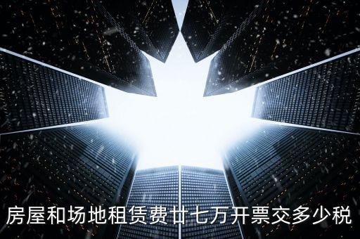 場租費開票交什么稅，開具租地發(fā)票需繳納哪些稅費謝謝