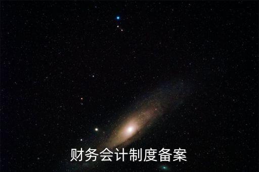 財務會計制度備案