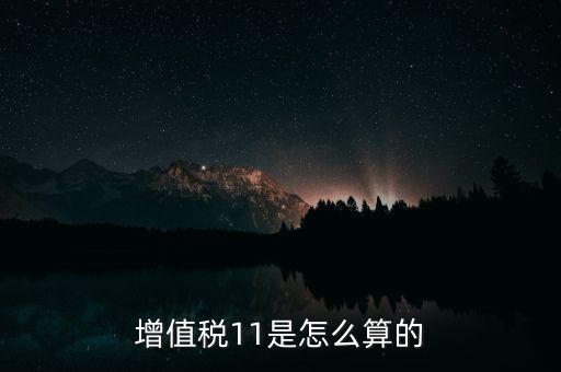 增值稅11的稅率是什么，開增值稅專用發(fā)票11的稅率怎么算