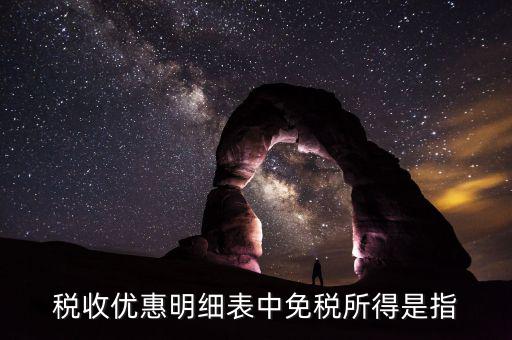 個(gè)稅中免稅所得是什么，個(gè)稅申報(bào)表的免稅所得欄填什么