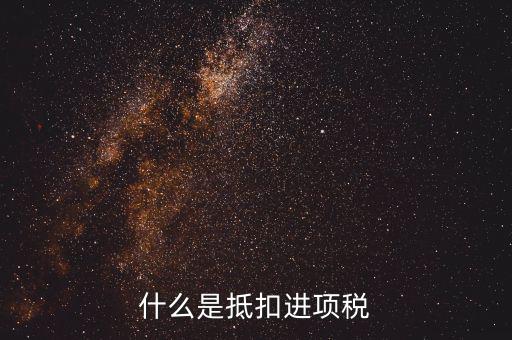 抵扣進(jìn)項(xiàng)稅是什么意思，增值稅抵扣進(jìn)項(xiàng)什么意思
