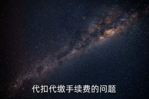 領(lǐng)取代扣代繳手續(xù)費(fèi)是什么情況，代扣代繳手續(xù)費(fèi)的問題