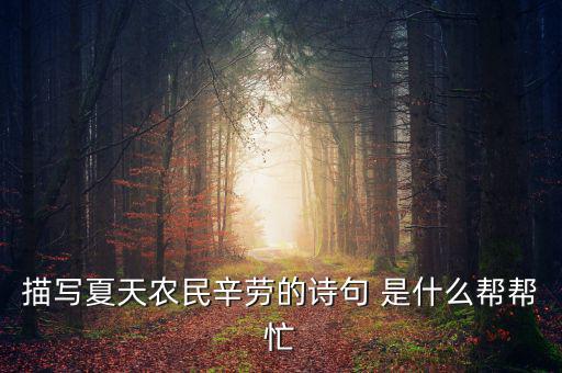 茍稅讀什么，描寫(xiě)夏天農(nóng)民辛勞的詩(shī)句 是什么幫幫忙