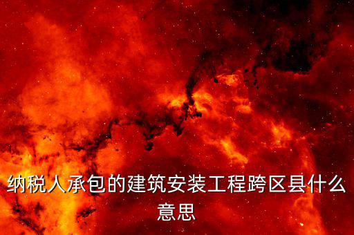 建安異地經(jīng)營(yíng)為什么要承包，企業(yè)異地施工在施工地代開建安發(fā)票為什么稅務(wù)局要求繳納299