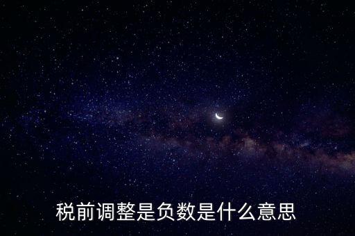 什么是稅前調(diào)整，肯德基工資表上的稅前調(diào)整是什么意思