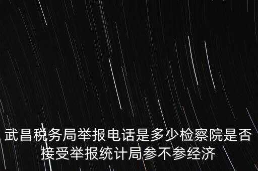 稅務(wù)局接受什么舉報(bào)，事務(wù)所幫助企業(yè)偷稅漏稅要跟哪個(gè)部門投訴