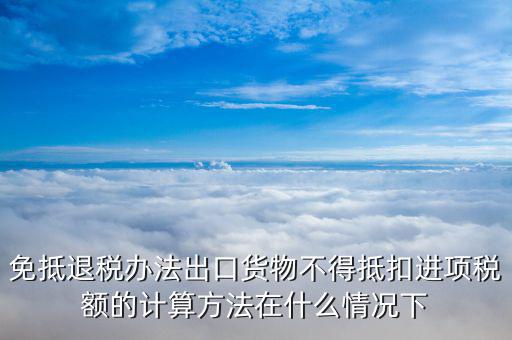 免抵退稅中什么情況下抵稅，什么情況下 應退稅額免抵退稅額