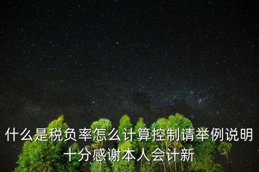 什么叫稅務(wù)控制計算法，企業(yè)所得稅如何控制