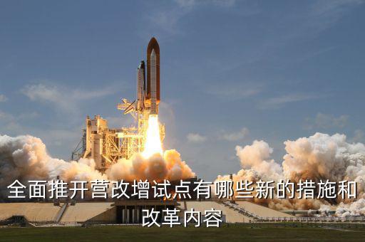營改增試點是什么意思，營改增試點范圍 謝謝