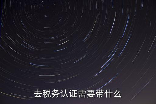 稅務(wù)實(shí)名認(rèn)證帶什么資料，在國稅局辦理法人實(shí)名制認(rèn)證要帶什么材料
