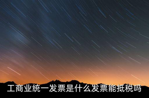 什么是工商開票，請問工商發(fā)票共有幾種