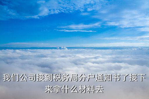 地稅分戶是指什么材料，地稅落戶需要哪些資料