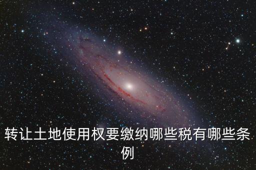 流轉(zhuǎn)的土地交什么稅，流轉(zhuǎn)土地轉(zhuǎn)讓交哪些稅