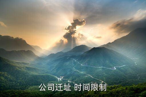 公司遷址有什么規(guī)定，公司搬遷勞動(dòng)法有什么樣的相關(guān)規(guī)定與賠償公司名變了公司地址