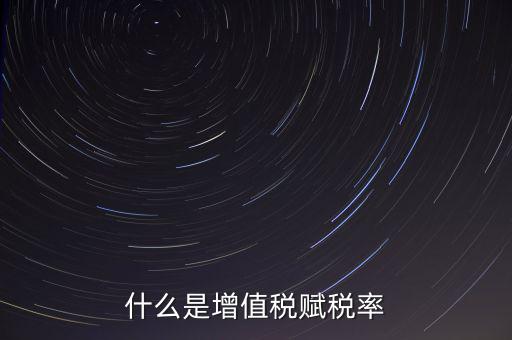 稅務(wù)報(bào)稅什么是賦稅，什么是增值稅賦稅率
