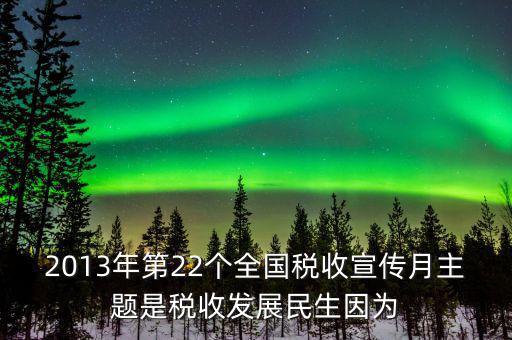 17年稅宣的主題是什么意思，今年全國稅收宣傳月的主題是