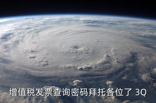 查詢發(fā)票要密碼是什么樣的，樂(lè)稅社區(qū)稅友咨詢問(wèn)題增值稅發(fā)票查詢平臺(tái)登錄密碼是什么