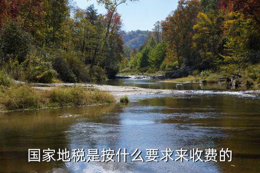 地稅局收取什么手續(xù)費，國家地稅是按什么要求來收費的