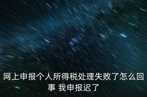 個(gè)稅申報(bào)操作失敗什么原因，8月份個(gè)稅申報(bào)反饋時(shí)申報(bào)失敗怎么回事問(wèn)專管員說(shuō)已經(jīng)申報(bào)了但