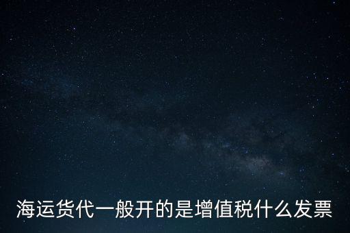 貨運(yùn)代理交什么稅，運(yùn)輸業(yè)代理費(fèi)是交營業(yè)稅