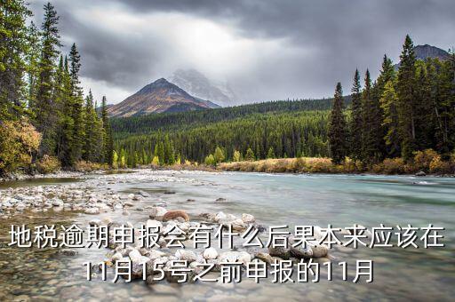 地稅欠稅公告什么后果，地稅逾期申報(bào)會(huì)有什么后果本來應(yīng)該在11月15號(hào)之前申報(bào)的11月