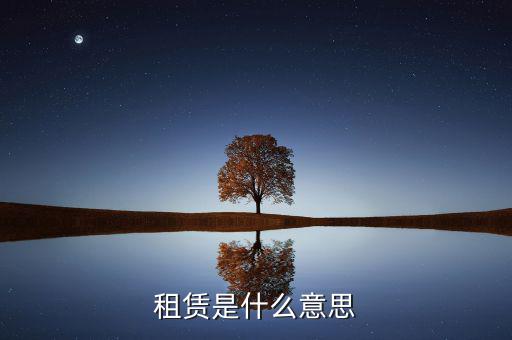 有形動(dòng)產(chǎn)租賃是什么，有形動(dòng)產(chǎn)租賃增值稅會(huì)計(jì)分錄進(jìn)項(xiàng)稅的會(huì)計(jì)科目核算