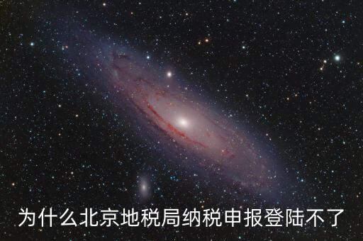 北京地稅服務(wù)器是什么，為什么北京地稅局納稅申報登陸不了