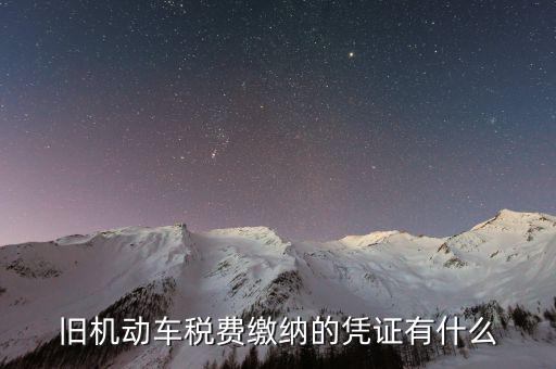 車輛免稅憑證是什么，交強(qiáng)險(xiǎn)單子減免證明號(hào)寫12061001是什么意思