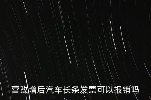 營(yíng)改增后什么票能報(bào)銷，營(yíng)改增后汽車長(zhǎng)條發(fā)票可以報(bào)銷嗎