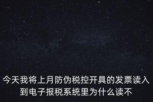 防偽稅控開票為什么復制不成了，防偽稅控系統復制發(fā)票時出現票面信息錯誤無法復制