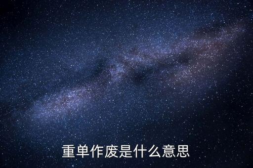 申報作廢是什么意思，高考網(wǎng)上補報志愿中的原志愿作廢是什么意思