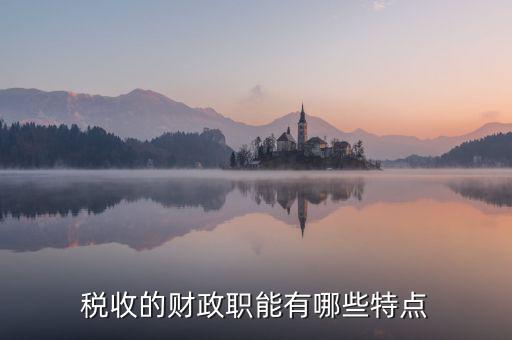 稅收具有什么職能，稅收的職能又是什么呢