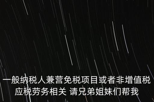 兼營納稅人批得結(jié)果是什么，納稅人兼營免稅減稅項目的核算要求是什么