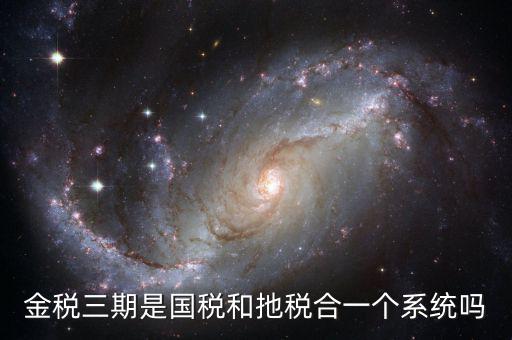 國稅金三系統(tǒng)是什么意思，金稅三期是什么意思