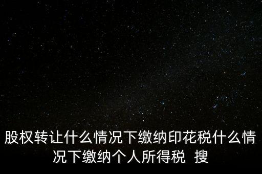 什么情況下需要繳納印花稅，哪些需要交印花稅