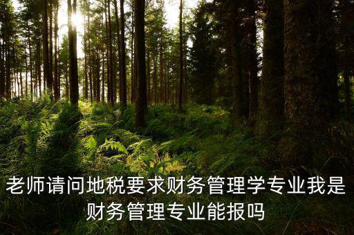 內(nèi)蒙古地稅要求什么專業(yè)，從事地稅局工作需修什么專業(yè)