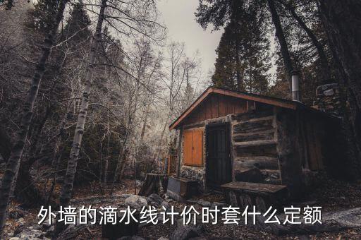 滴水板套什么定額，金屬滴水板 套什么定額