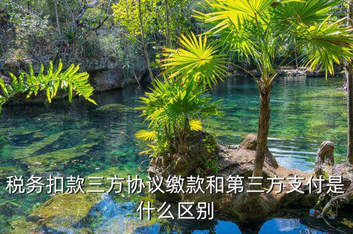為什么要三方扣款協(xié)議，什么情況下需要重簽三方扣款協(xié)議只公司名稱(chēng)變了需重簽嗎