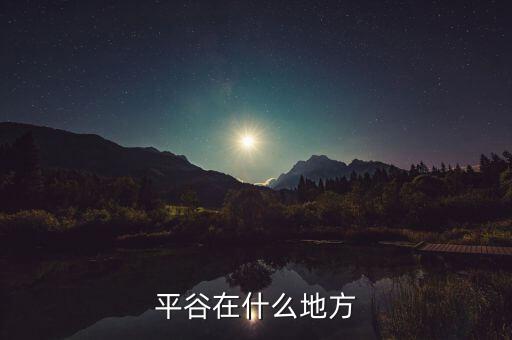 平谷稅務(wù)局在什么位置，新成立的公司注冊地址在平谷但是辦理地稅登記時(shí)需要提供辦公地