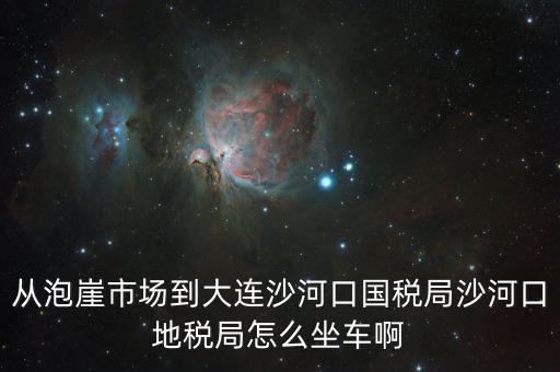 沙河地稅局在什么位置，有誰知道這是什么地方的